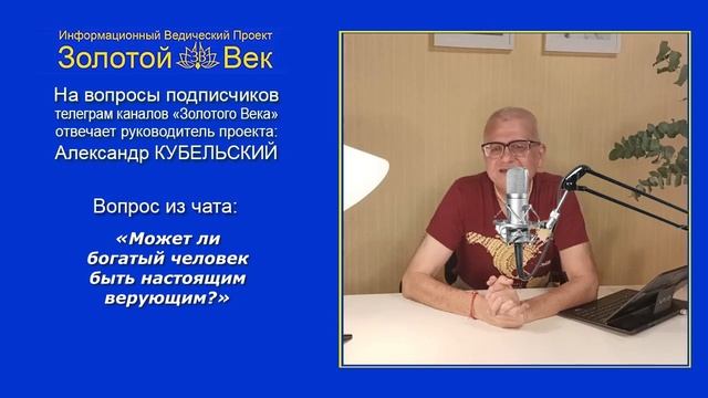 Может ли богатый человек быть настоящим верующим? смотреть онлайн