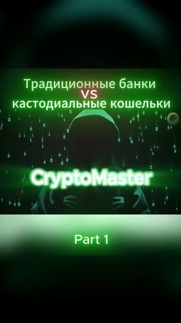 Часть 1. 🚀 Традиционные банки vs Кастодиальные крипток смотреть онлайн
