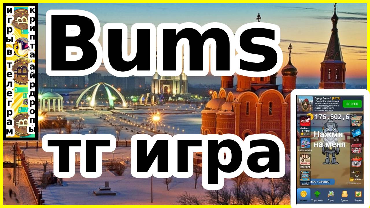Bums тг игра