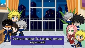 Реакция команды Минато и Какаши на ТТ