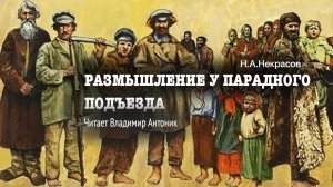 «Размышления у парадного подъезда». Н.А.Некрасов. Аудиокнига. Читает Владимир Антоник