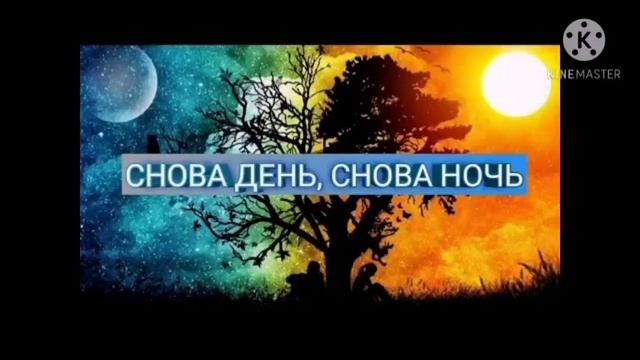 Снова день Снова ночь ( 1 час ) смотреть онлайн