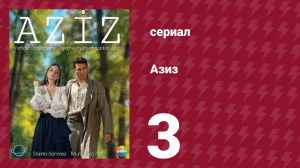 Азиз 3 серия (сериал, 2021)