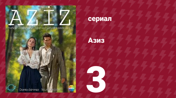 Азиз 3 серия (сериал, 2021)