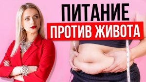 Как убрать жир на животе? Питание для уменьшения живота