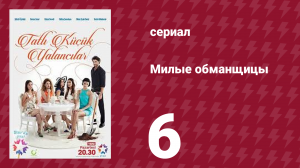 Милые обманщицы 6 серия (сериал, 2015)