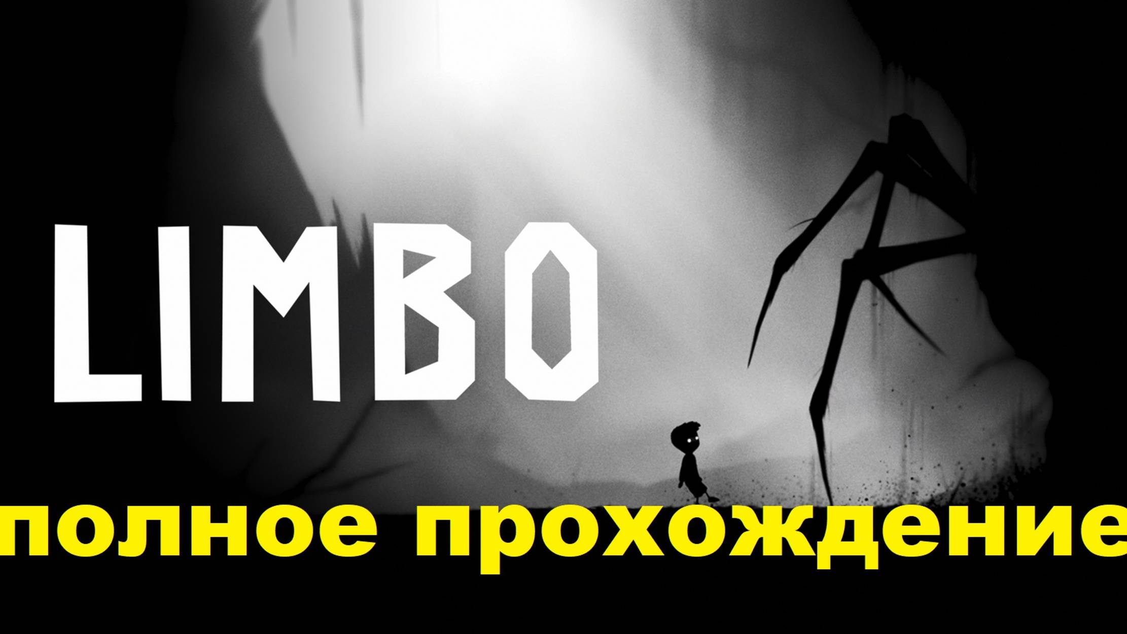 LIMBO
Полное прохождение. смотреть онлайн