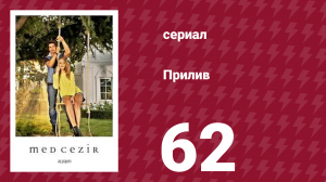 Прилив 62 серия (сериал, 2013)