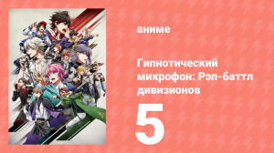 Гипнотический микрофон: Рэп-баттл дивизионов 1 сезон 5 серия (аниме-сериал, 2020)