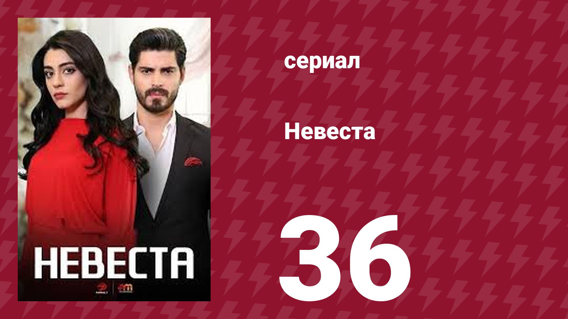 Невеста 36 серия (сериал, 2024) смотреть онлайн