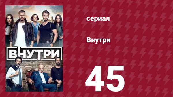 Внутри 45 серия (сериал, 2016)