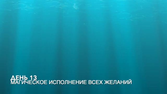 День 13. Магическое исполнение всех желаний смотреть онлайн