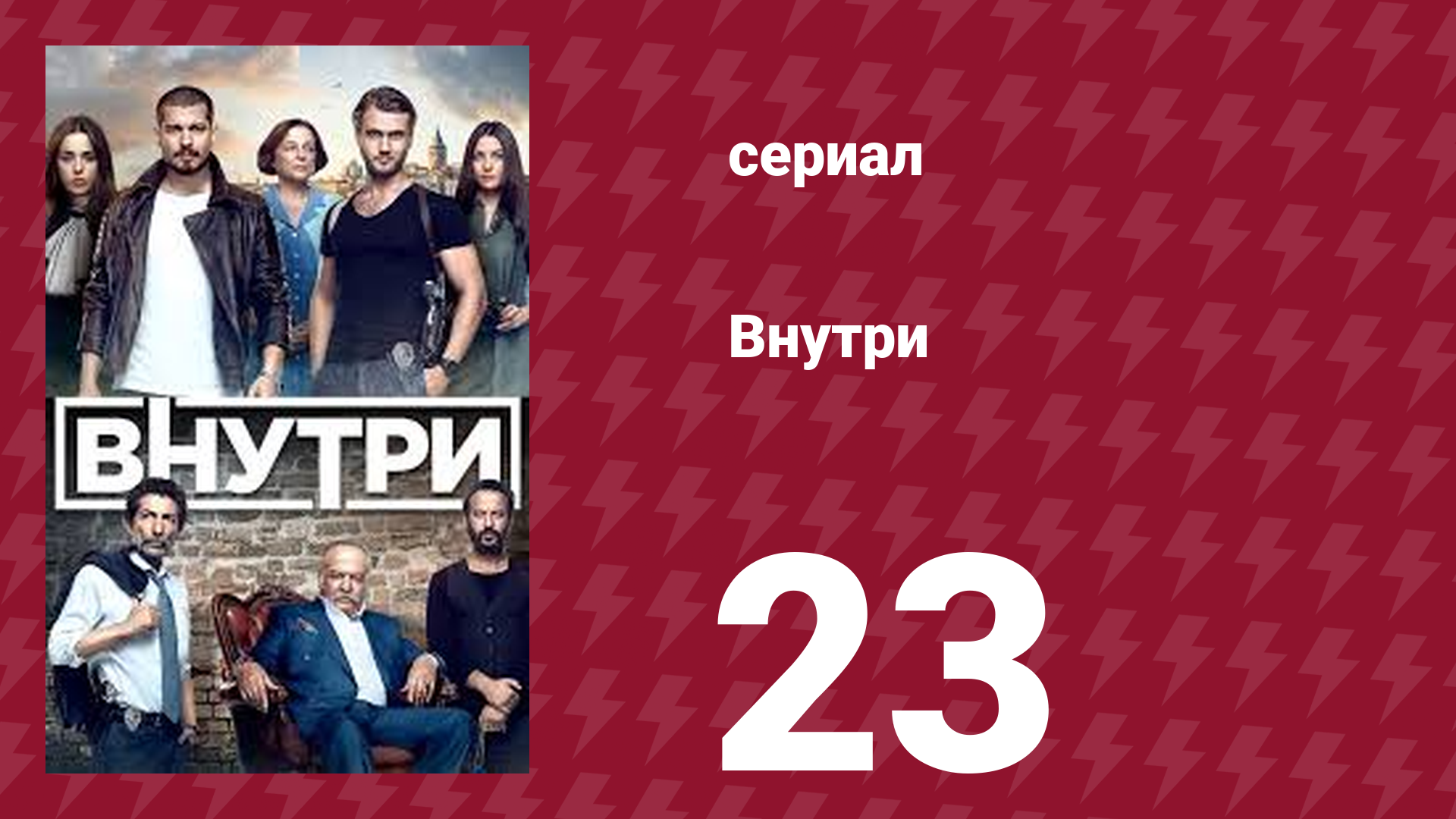 Внутри 23 серия (сериал, 2016)
