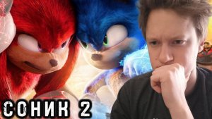 Соник 2 кино РЕАКЦИЯ