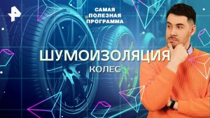 Шумоизоляция колес — Самая полезная программа (10.05.2025)