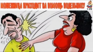 МОШЕННИЦА ПРИХОДИТ НА ПОМОЩЬ ПОДЕЛЬНИКУ