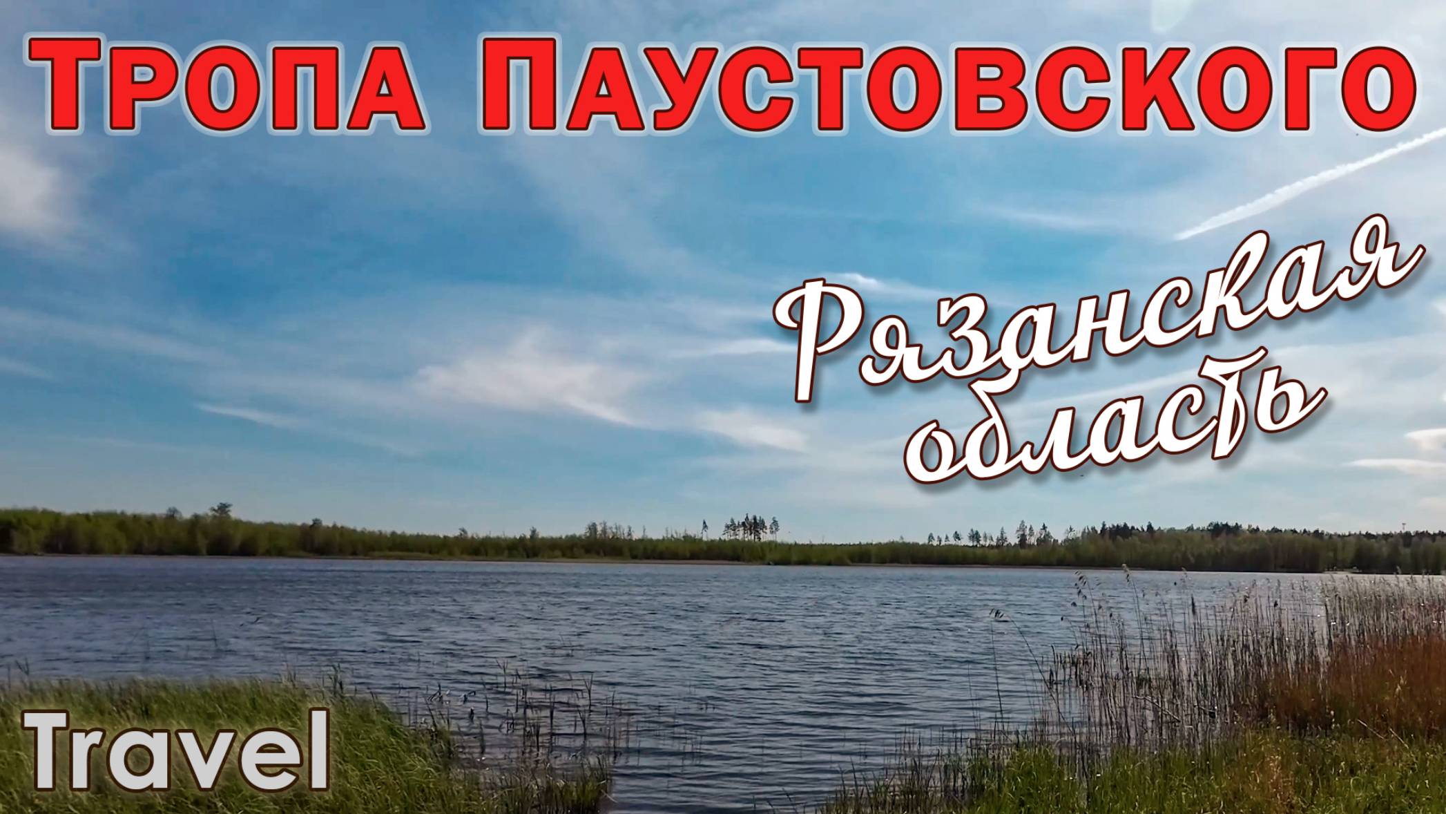 Тропа Паустовского