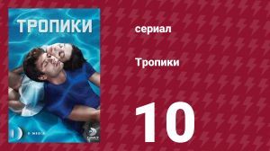 Тропики 10 серия (сериал, 2023)