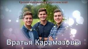 Братья Карамазовы: краткое содержание с подробным обзором