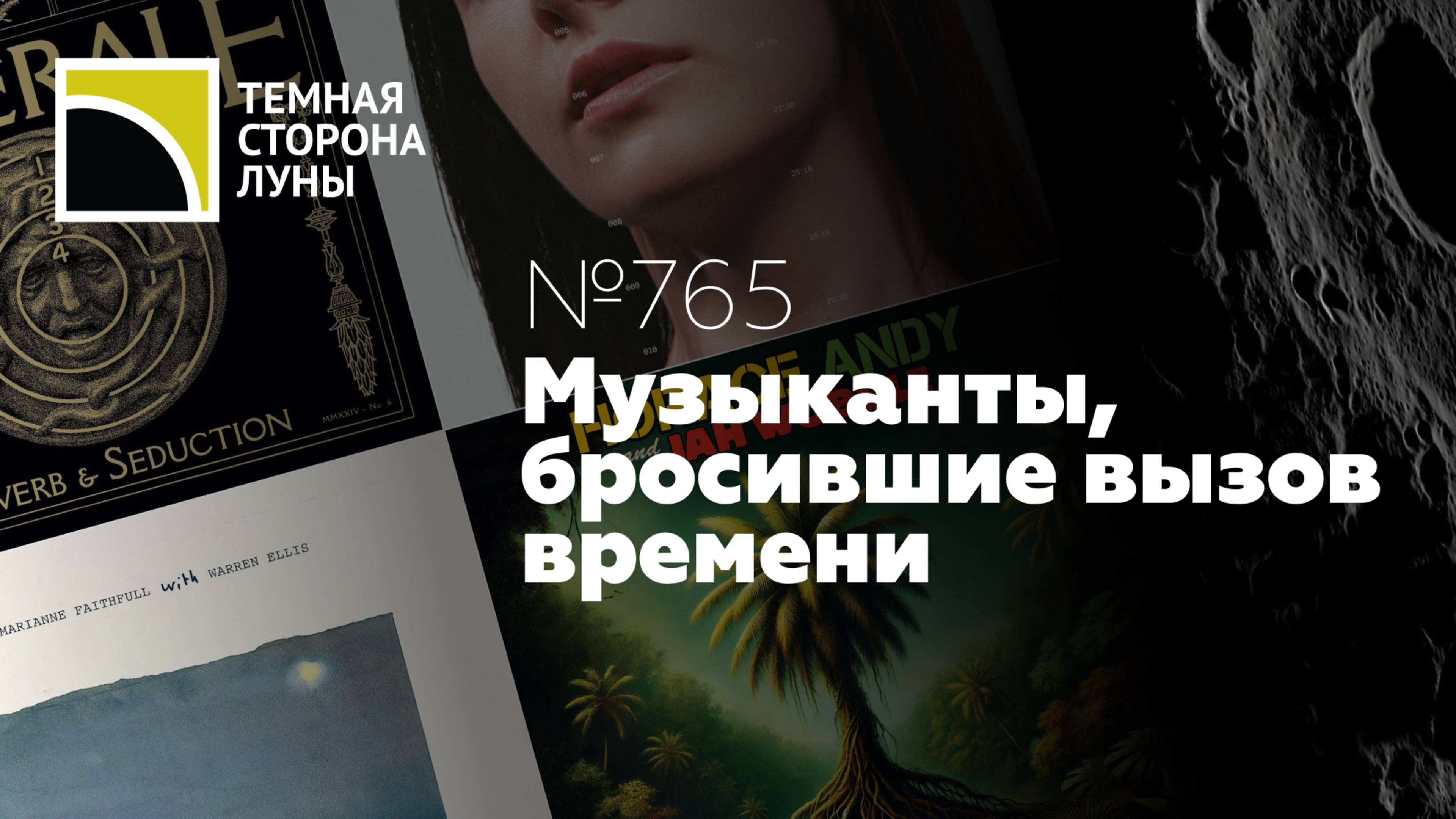 Музыканты, бросившие вызов времени