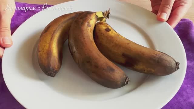 Что я готовлю Из переспевших бананов !_ Вкуснейший десерт с бананами ! смотреть онлайн