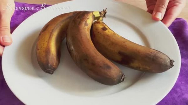 Что я готовлю Из переспевших бананов !_ Вкуснейший десерт с бананами !