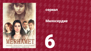 Милосердие 6 серия (сериал, 2013)
