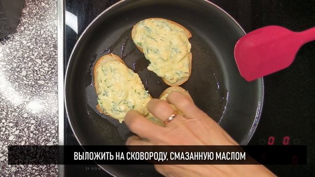 Сытный завтрак: бутерброд творожно-сырный на сковороде