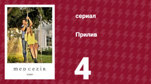Прилив 4 серия (сериал, 2013)