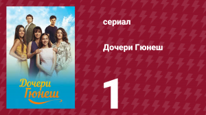 Дочери Гюнеш 1 серия (сериал, 2015)