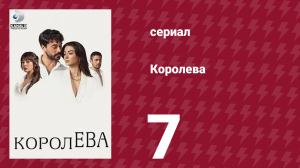 Королева 7 серия (сериал, 2023)