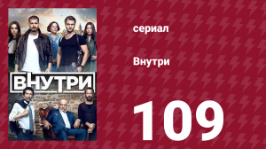 Внутри 109 серия (сериал, 2016)