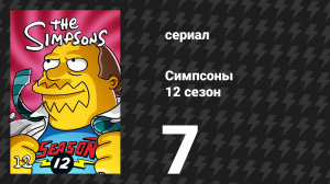 Симпсоны 12 сезон 7 серия «Грандиозный розыгрыш» (мультсериал, 2000)