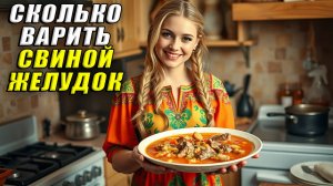 Сколько варить свиной желудок