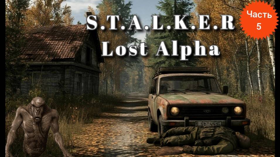 Сталкер Lost Alpha Enhanced Edition v1.2.2 прохождение часть 5 смотреть онлайн