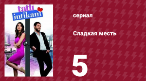 Сладкая месть 5 серия (сериал, 2021)