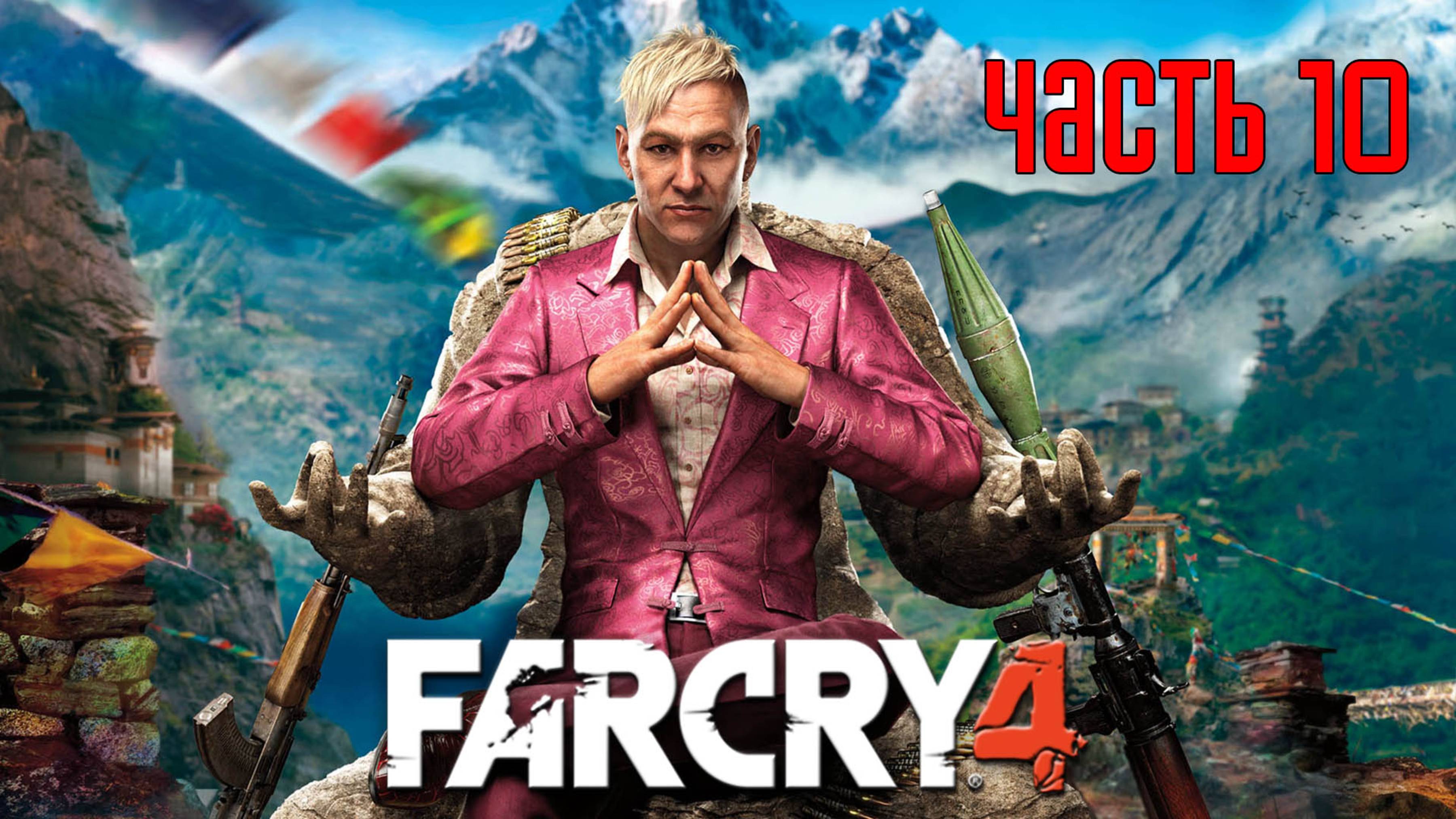 Прохождение FAR CRY 4 [PS5 / 4K 60 FPS] — Часть 10: Пасти безумия