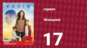 Женщина 1 сезон 17 серия (сериал, 2017)