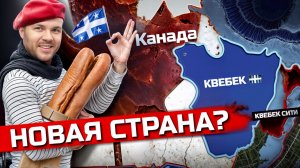 Сепаратисты Канады: Квебек. Штрафы за английский и Монреаль - город мигрантов