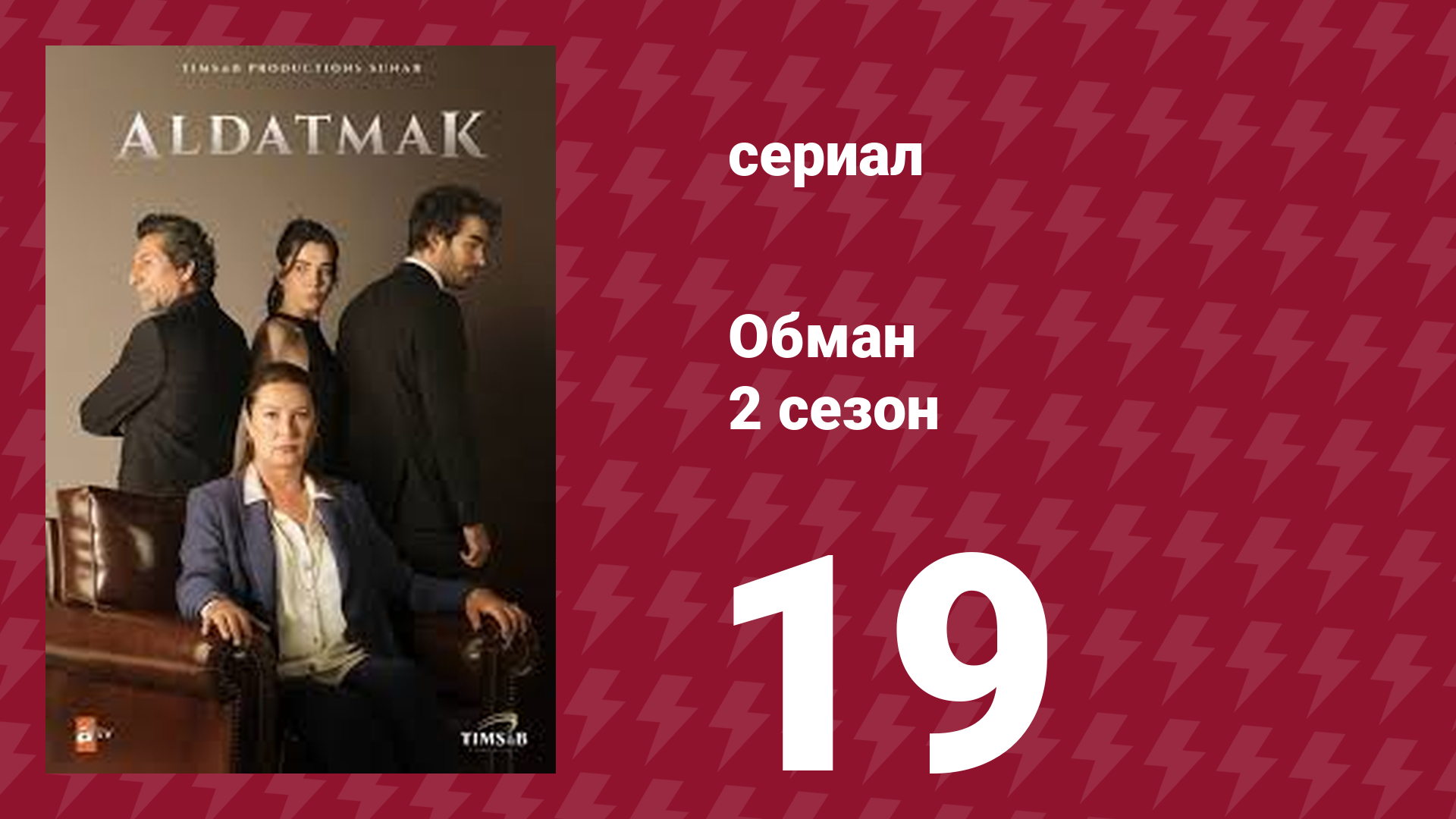 Обман 2 сезон 19 серия (сериал, 2022) смотреть онлайн