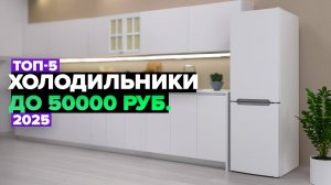 ТОП-5: Лучшие холодильники до 50000 рублей 🧊 Рейтинг 2025 года