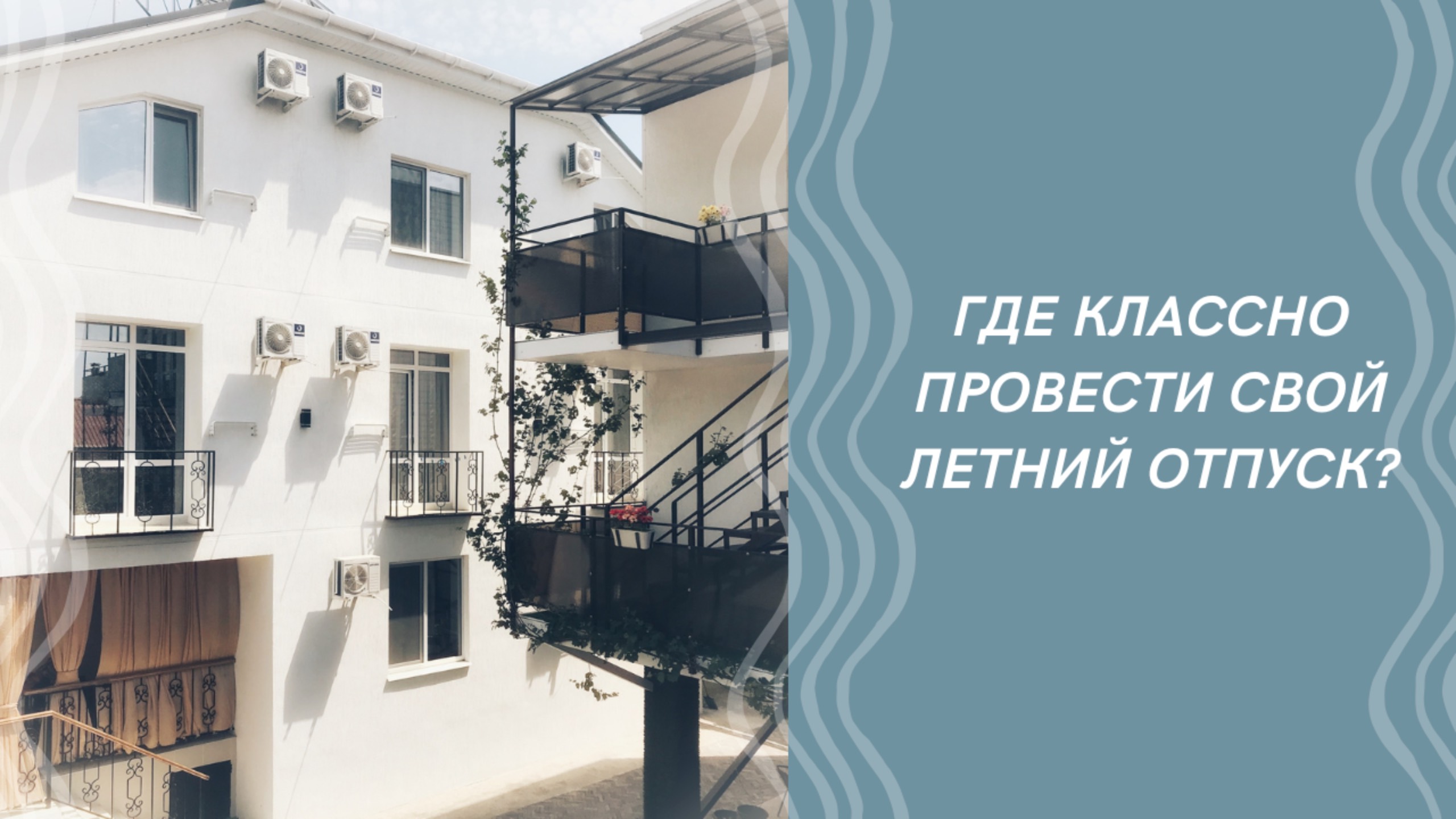 Где остановиться в Сукко?