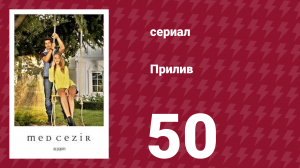 Прилив 50 серия (сериал, 2013)