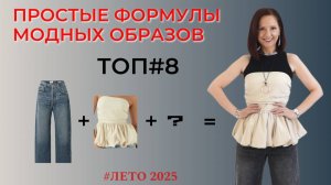 ПРОСТЫЕ ФОРМУЛЫ МОДНЫХ ОБРАЗОВ. ТОП#8. ТРЕНДЫ ЛЕТА 2025