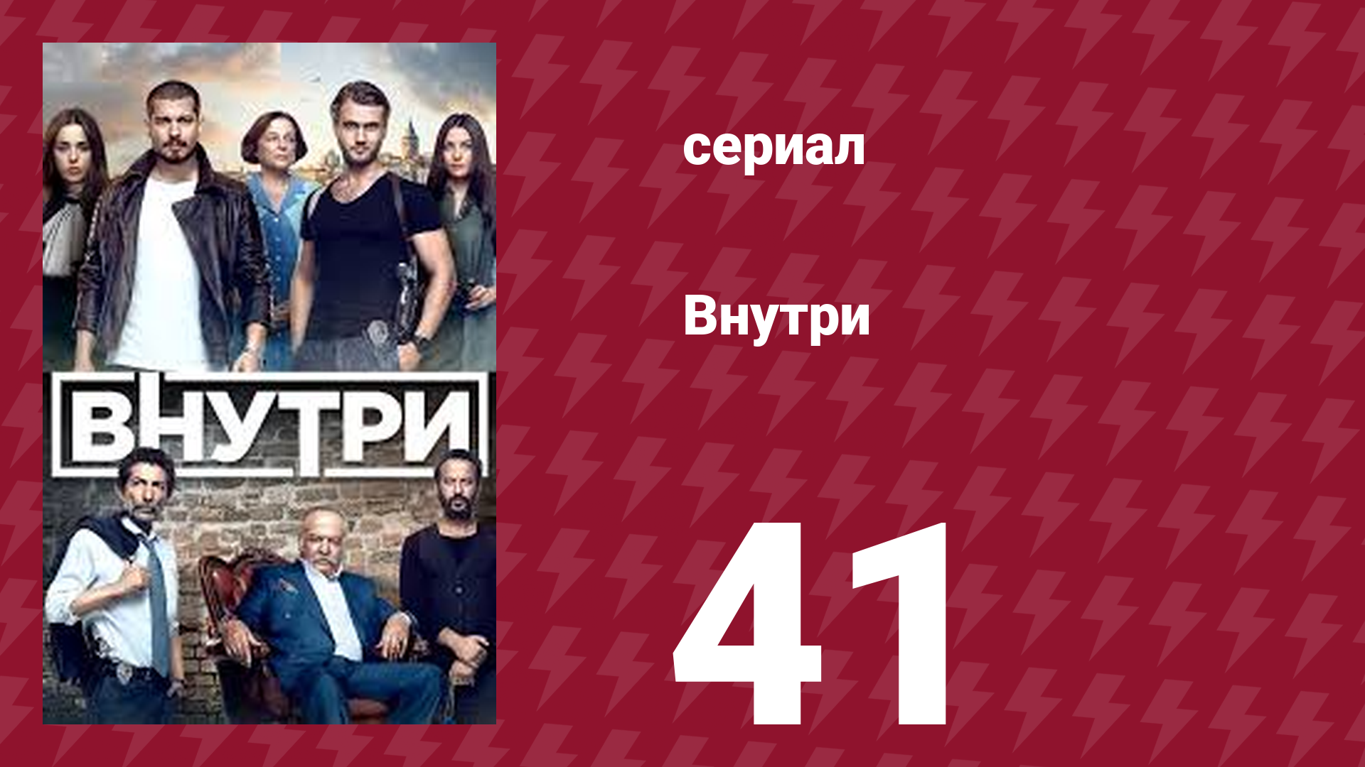 Внутри 41 серия (сериал, 2016) смотреть онлайн