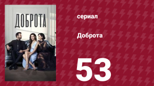 Доброта 53 серия (сериал, 2022)