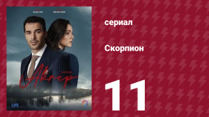 Скорпион 11 серия (сериал, 2020)
