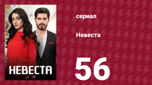 Невеста 56 серия (сериал, 2024)