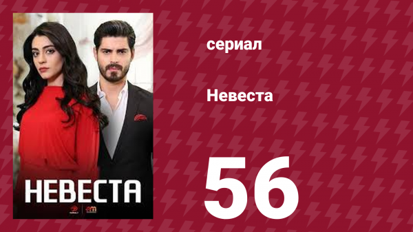 Невеста 56 серия (сериал, 2024)