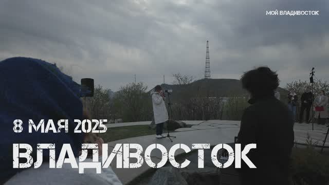 Владивосток На кануне рассвета Победы,Горожане читают (второй фрагмент,8 мая 2025). смотреть онлайн